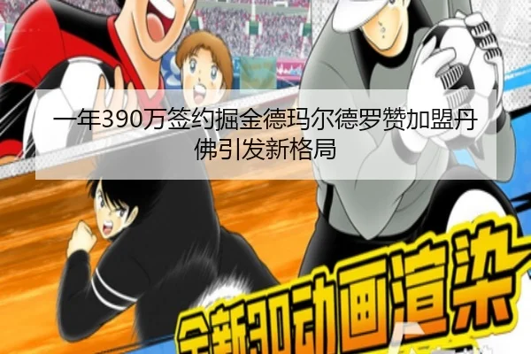 一年390万签约掘金德玛尔德罗赞加盟丹佛引发新格局