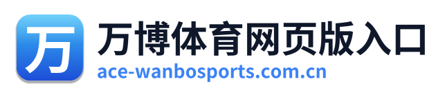万博体育网页版入口